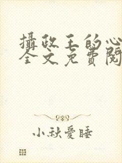 摄政王的心上娇全文免费阅读