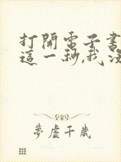 打开电子书如果这一秒,我没遇见你