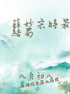 薛妙宋时最后的结局