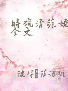 时砚清苏娆阅读全文
