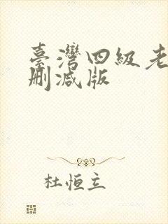 台湾四级老片无删减版
