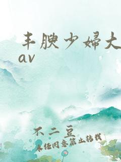 丰腴少妇大屁股av