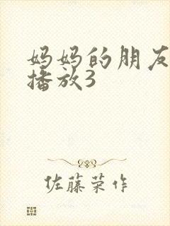 妈妈的朋友在线播放3