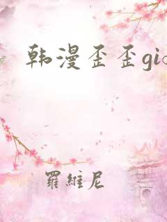 韩漫歪歪gif