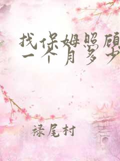 找保姆照顾老人一个月多少钱
