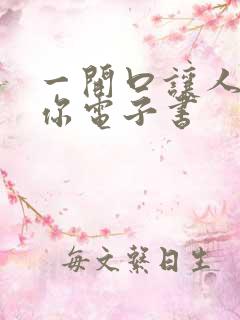 一开口让人喜欢你电子书