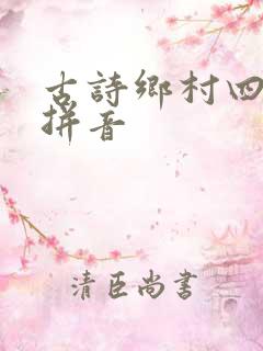 古诗乡村四月的拼音