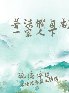 普法栏目剧都是一家人下