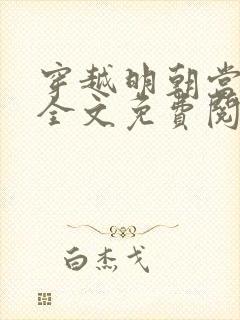 穿越明朝当暴君全文免费阅读