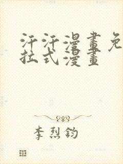 汗汗漫画免费下拉式漫画