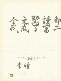 全文阅读都市:我成了富二代反派