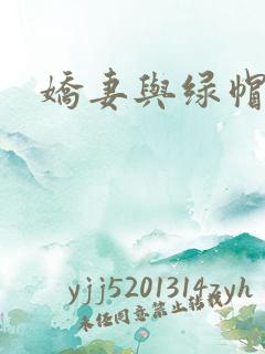 娇妻与绿帽公