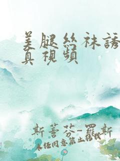美腿丝袜诱惑写真视频