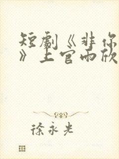 短剧《非你莫属》上官雨欣