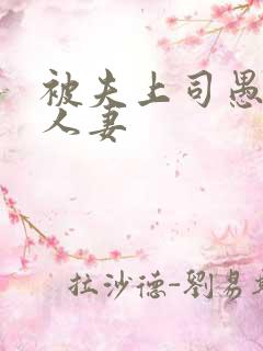 被夫上司愚弄的人妻