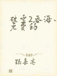 破云2吞海小说免费的