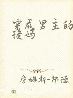 穿成男主的恶毒后妈