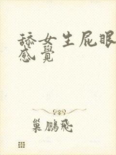 舔女生屁眼什么感觉