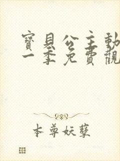 宝贝公主动漫第一季免费观看