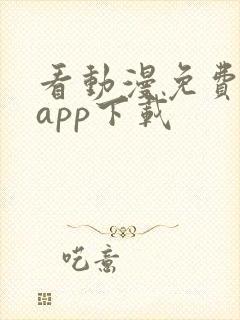 看动漫免费软件app下载