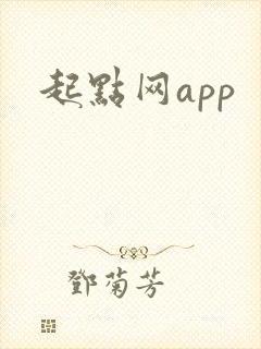 起点网app