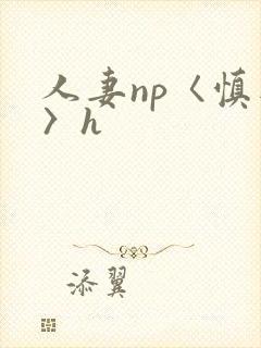 人妻np〈慎入〉h