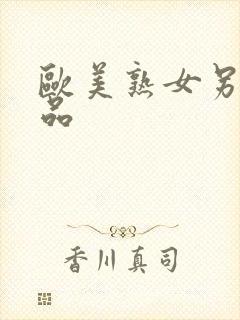 欧美熟女另类精品