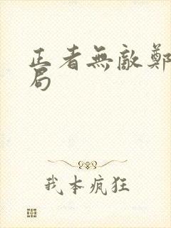 正者无敌郑冲结局