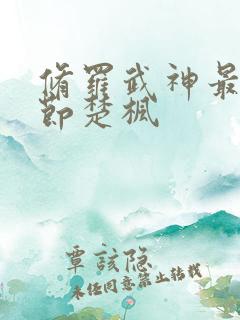 修罗武神最新章节楚枫
