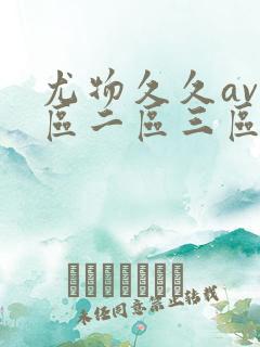 尤物久久av一区二区三区亚洲