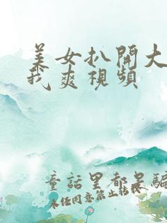 美女扒开大腿让我爽视频