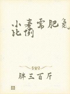 小麦需肥氮磷钾比例