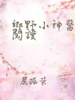 乡野小神医在线阅读