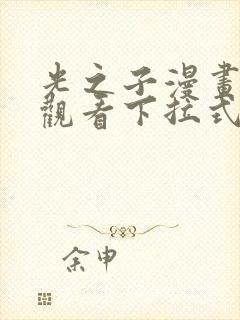光之子漫画免费观看下拉式六漫画