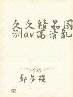 久久精品国产亚洲av高清乱
