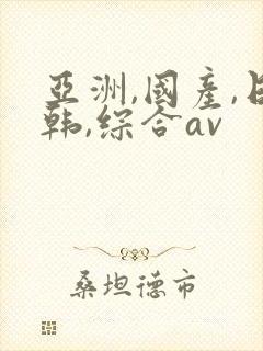 亚洲,国产,日韩,综合av