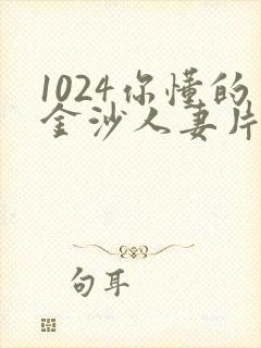 1024你懂的金沙人妻片第一页