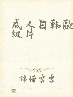 成人日韩欧美一级片
