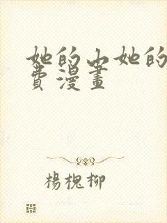 她的山她的海免费漫画