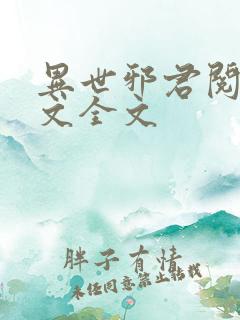 异世邪君阅读全文全文