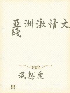 亚洲激情文学在线