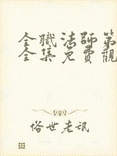 全职法师第6季全集免费观看