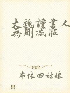 大魏读书人小说无删减版