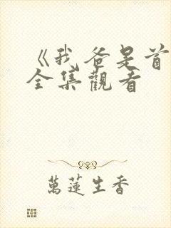 《我爸是首富》全集观看