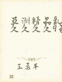 亚洲精品乱码久久久久久9色