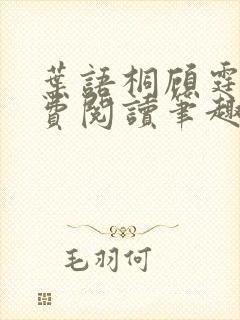 叶语桐顾霆之免费阅读笔趣阁