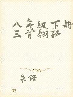 八年级下册唐诗三首翻译