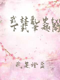 武林乱史txt下载笔趣阁
