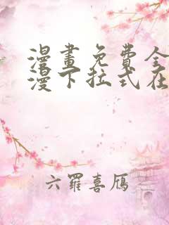 漫画免费全集韩漫下拉式在线观看
