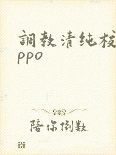 调教清纯校花nppo
